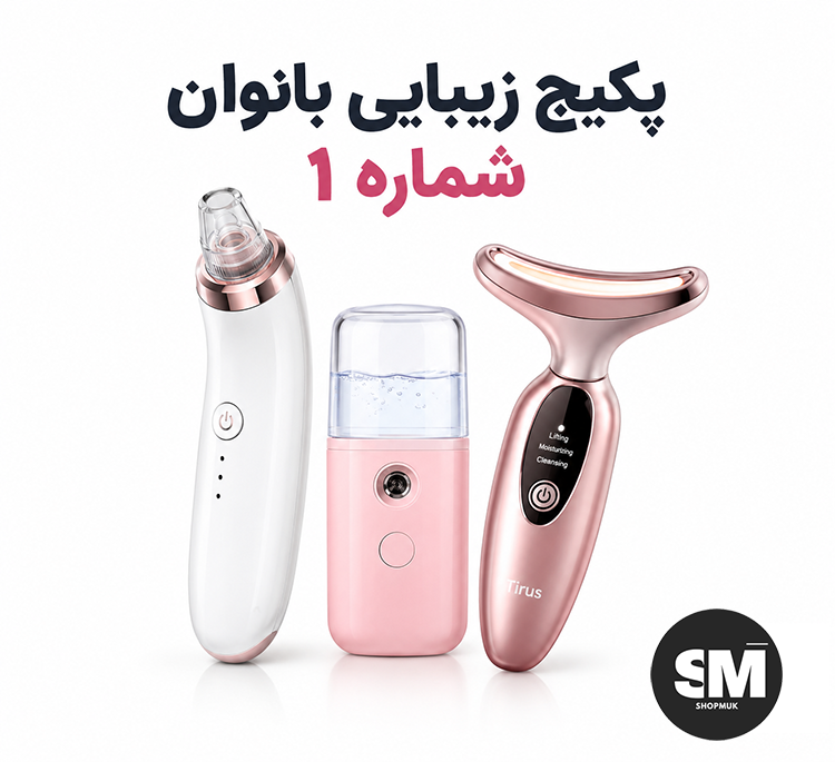 پکیج-زیبایی-بانوان-شماره-۱ first package